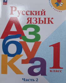 Русский язык. Азбука: 1-й класс, учебник в 2-х частях.