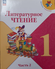 Литературное чтение: 1 класс: учебник в 2-х частях.