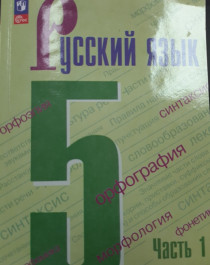 Русский язык, 5 класс, учебник в 2-х частях.